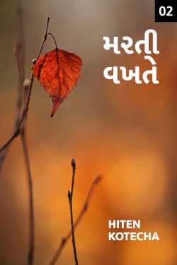 મરતી વખતે....2 by Hiten Kotecha in Gujarati