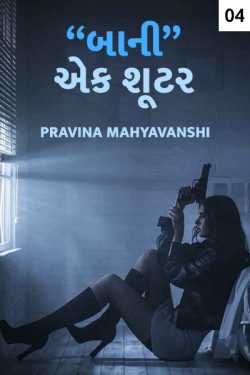 Baani-Ek Shooter - 4 by Pravina Mahyavanshi in Gujarati
