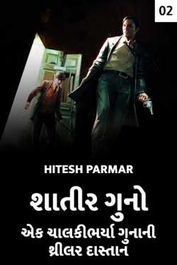 Several Crime - the thriller story of a cleverly done crime - 2 by Hitesh Parmar in Gujarati