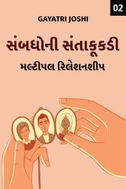 sambhandho ni santakukadi - 2 by Gayatri Joshi in Gujarati