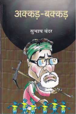 राजीव तनेजा द्वारा लिखित  akkad bakkad बुक Hindi में प्रकाशित
