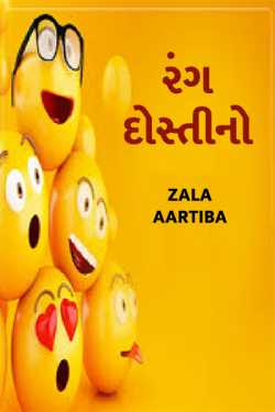 rang dostino by Zala Aartiba in Gujarati