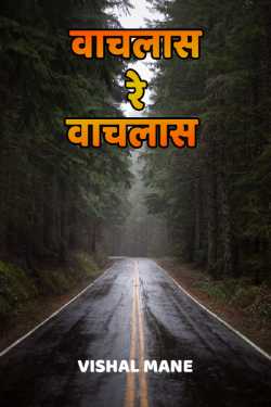 वाचलास रे वाचलास ( भयकथा- एका प्रवासाची ) by vishal mane in Marathi