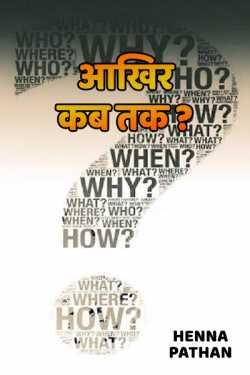 aakhir kab tak - 1 by Heena_Pathan in Hindi