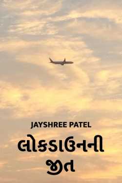 lockdownni jeet by Jayshree Patel in Gujarati