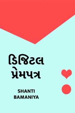 Digital prem patra by Shanti Khant in Gujarati