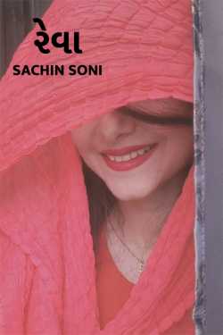 Reva - 14 by Sachin Soni in Gujarati