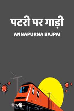 patri pr gaadi by Annapurna Bajpai in Hindi