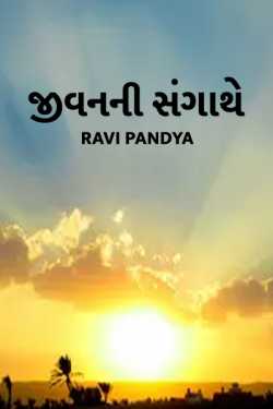 જીવન ની સંગાથે by Ravi Pandya in Gujarati