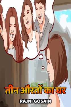 Rajni Gosain द्वारा लिखित  teen aurton ka ghar - 1 बुक Hindi में प्रकाशित