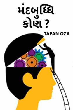 WHO IS MENTALLY RETARDED - 1 by Tapan Oza in Gujarati