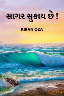 sagar sukay chhe by Kiran oza in Gujarati