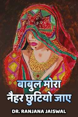 babul mora naihar chhutiyo jaaye by Dr.Ranjana Jaiswal in Hindi
