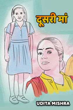 Udita Mishra द्वारा लिखित  dusri maa बुक Hindi में प्रकाशित