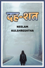 दह--शत द्वारा  Neelam Kulshreshtha in Hindi