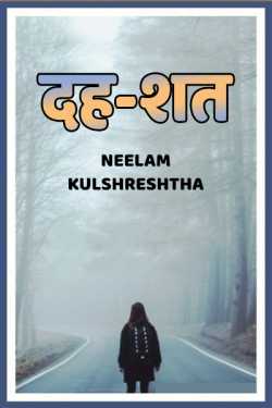 Neelam Kulshreshtha द्वारा लिखित दह--शत बुक  हिंदी में प्रकाशित