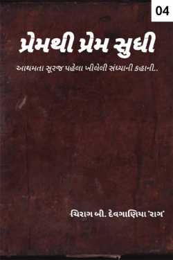 Chirag B Devganiya દ્વારા Premthi prem sudhi - 4 ગુજરાતીમાં
