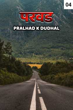 ﻿Pralhad K Dudhal यांनी मराठीत Paravad - 4