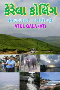 kerela colling by Atul Gala in Gujarati
