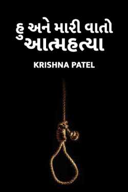 Hu ane mari vaato aatmhatya - 1 by Krishna Patel in Gujarati