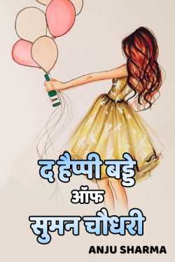 Anju Sharma द्वारा लिखित  the happy b'dday of Suman Chaudhary बुक Hindi में प्रकाशित