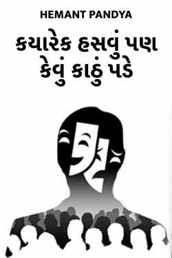 કયારેક હસવું પણ કેવું કાઠું પડે by Hemant Pandya in Gujarati