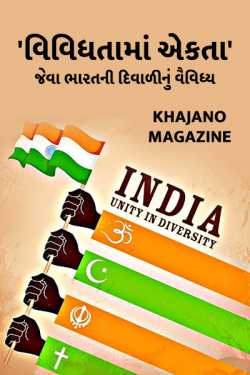 Khajano Magazine દ્વારા &#39;વિવિધતામાં એકતા&#39; જેવા ભારતની દિવાળીનું વૈવિધ્ય ગુજરાતીમાં