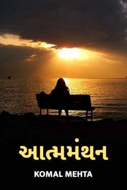 આત્મમંથન - 1 by Komal Mehta in Gujarati