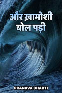 Pranava Bharti द्वारा लिखित  aur khamoshi bol padi बुक Hindi में प्रकाशित