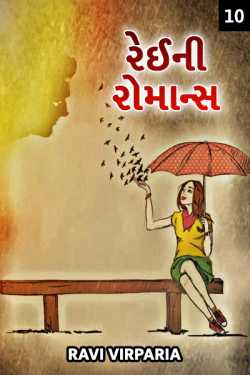 Ravi virparia દ્વારા Rainey Romance - 10 ગુજરાતીમાં