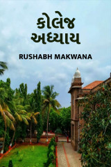 કોલેજ અધ્યાય by Rushabh Makwana in Gujarati