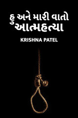 હુ અને મારી વાતો આત્મહત્યા દ્વારા Krishna Patel in Gujarati