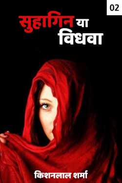 Kishanlal Sharma द्वारा लिखित  suhagin ya vidhva - 2 बुक Hindi में प्रकाशित