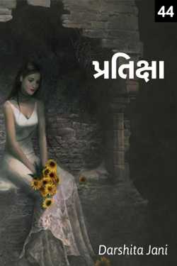 Pratiksha - 44 by Darshita Jani in Gujarati