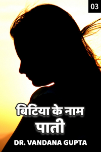 बिटिया के नाम पाती... - 3