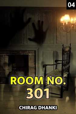 Room no. 301 ભાગ 4 - અંતિમ ભાગ