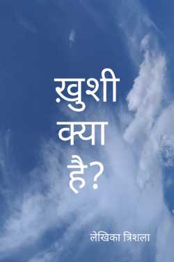 Trishala_त्रिशला द्वारा लिखित  Khushi kya hai ? बुक Hindi में प्रकाशित