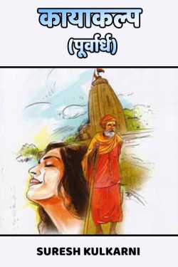 Kayakalp---Purvardh by suresh kulkarni in Marathi