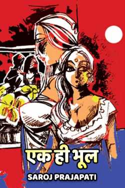 Saroj Prajapati द्वारा लिखित  Ek hi bhool - 1 बुक Hindi में प्रकाशित