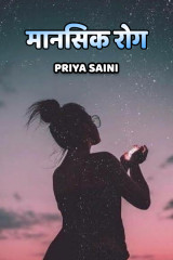 मानसिक रोग by Priya Saini in Hindi