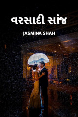 વરસાદી સાંજ by Jasmina Shah in Gujarati
