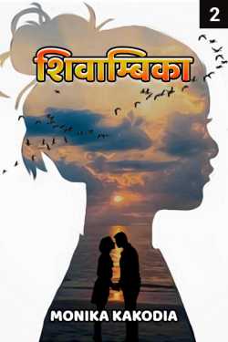 Monika kakodia द्वारा लिखित  shivambhika - 2 बुक Hindi में प्रकाशित