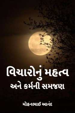 Thought power and deeds by મોહનભાઈ આનંદ in Gujarati