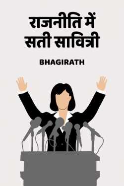 Rajniti me sati savitri by bhagirath in Hindi