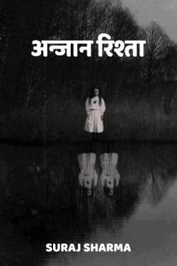 अनजान रिश्ता by suraj sharma in Hindi