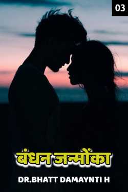 BANDHAN JANMOKA-CHAPTER-3 by Dr. Damyanti H. Bhatt in Hindi