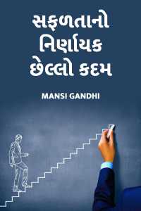 safadtano nirnayak chhello kadam