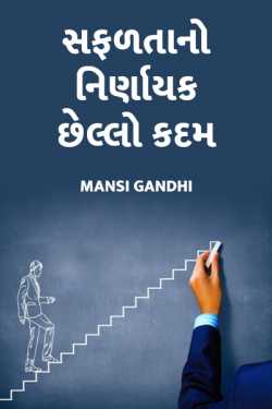 safadtano nirnayak chhello kadam by Mansi Gandhi in Gujarati