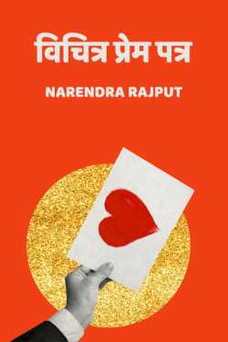 Narendra Rajput द्वारा लिखित  Vichitra Prem Patra बुक Hindi में प्रकाशित