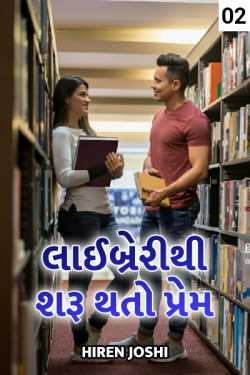 librarythi sharu thato prem - 2 by hiren joshi in Gujarati